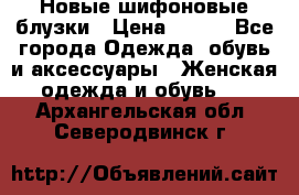 Новые шифоновые блузки › Цена ­ 450 - Все города Одежда, обувь и аксессуары » Женская одежда и обувь   . Архангельская обл.,Северодвинск г.